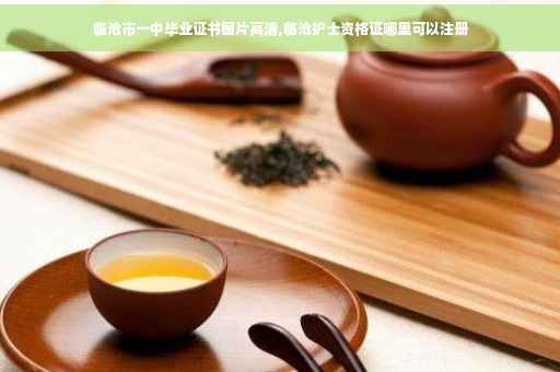 临沧市一中毕业证书图片高清,临沧护士资格证哪里可以注册