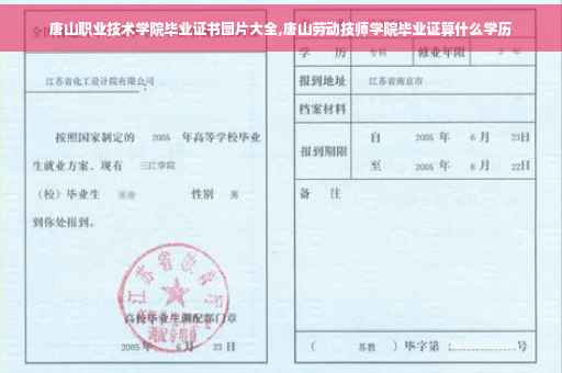 唐山职业技术学院毕业证书图片大全,唐山劳动技师学院毕业证算什么学历