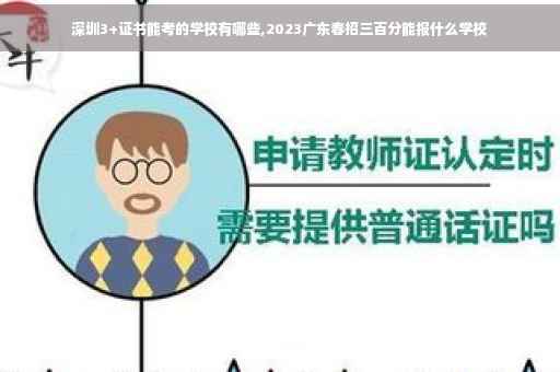深圳3+证书能考的学校有哪些,2023广东春招三百分能报什么学校
