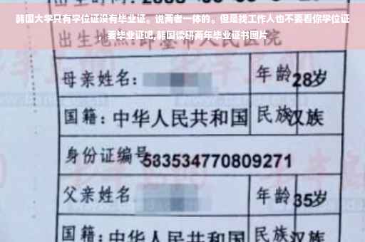 韩国大学只有学位证没有毕业证。说两者一体的。但是找工作人也不要看你学位证，要毕业证吧,韩国读研两年毕业证书图片