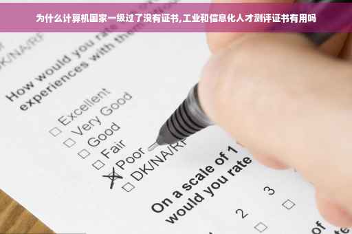 为什么计算机国家一级过了没有证书,工业和信息化人才测评证书有用吗