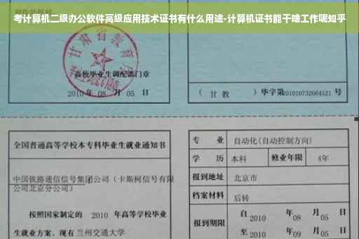 考计算机二级办公软件高级应用技术证书有什么用途-计算机证书能干啥工作呢知乎