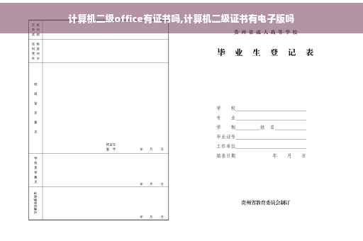 计算机二级office有证书吗,计算机二级证书有电子版吗
