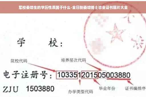 军校委培生的学历性质属于什么-全日制委培博士毕业证书图片大全