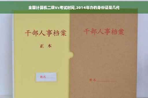 全国计算机二级Vc考试时间,2014年办的身份证是几代