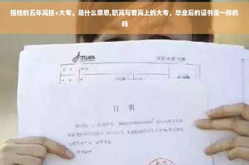 技校的五年高技+大专。是什么意思,职高与普高上的大专，毕业后的证书是一样的吗