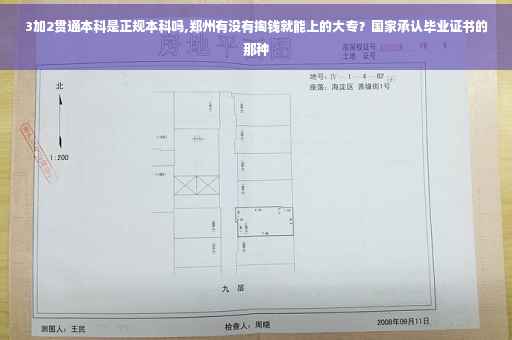 3加2贯通本科是正规本科吗,郑州有没有掏钱就能上的大专？国家承认毕业证书的那种