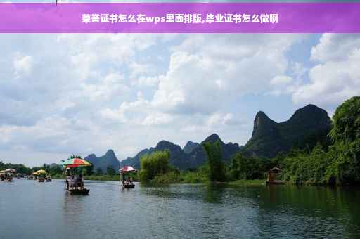 荣誉证书怎么在wps里面排版,毕业证书怎么做啊
