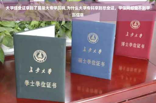 大学结业证拿到了算是大专学历吗,为什么大学专科拿到毕业证，学信网却查不到学历信息
