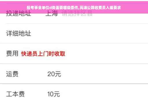 报考事业单位d类需要哪些条件,高速公路收费员入编要求