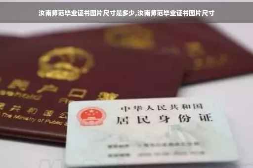 汝南师范毕业证书图片尺寸是多少,汝南师范毕业证书图片尺寸