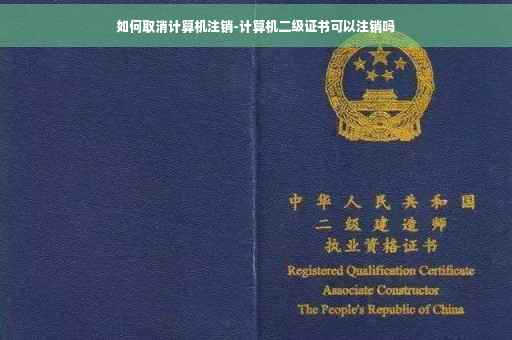 如何取消计算机注销-计算机二级证书可以注销吗
