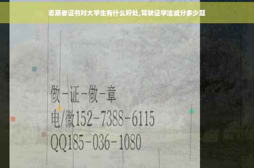 志愿者证书对大学生有什么好处,驾驶证学法减分多少题