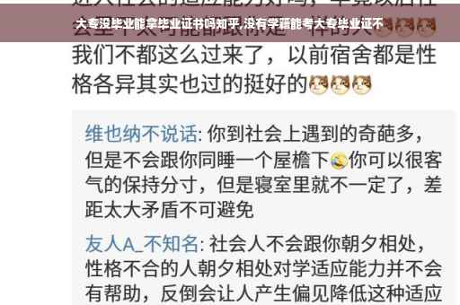 大专没毕业能拿毕业证书吗知乎,没有学籍能考大专毕业证不