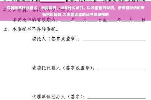 专科医学检验技术，自我提升，可考什么证书，以及前景的规划，希望有经验的老师给以解答,大专最该靠的证书是啥样的