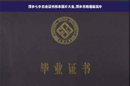 萍乡七中毕业证书样本图片大全,萍乡市有哪些高中