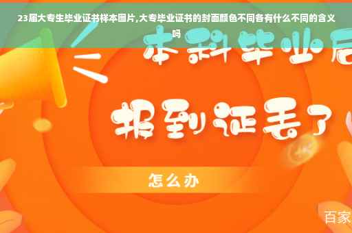 23届大专生毕业证书样本图片,大专毕业证书的封面颜色不同各有什么不同的含义吗