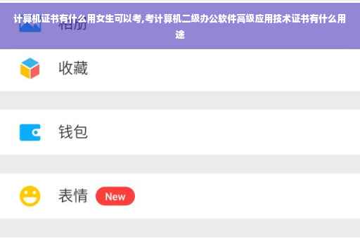 计算机证书有什么用女生可以考,考计算机二级办公软件高级应用技术证书有什么用途