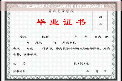 2023阳江市中考多少分可以上高中,阳春计算机操作员高级证书