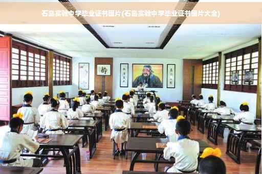 石岛实验中学毕业证书图片(石岛实验中学毕业证书图片大全)
