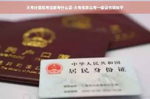 大专计算机考试都考什么证-大专生怎么考一些证书呢知乎 大专计算机考试都考什么证-大专生怎么考一些证书呢知乎