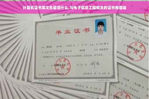 计算机证书英文名称是什么,与电子信息工程相关的证书有哪些