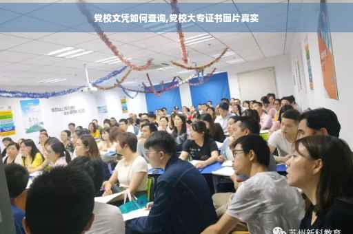 党校文凭如何查询,党校大专证书图片真实