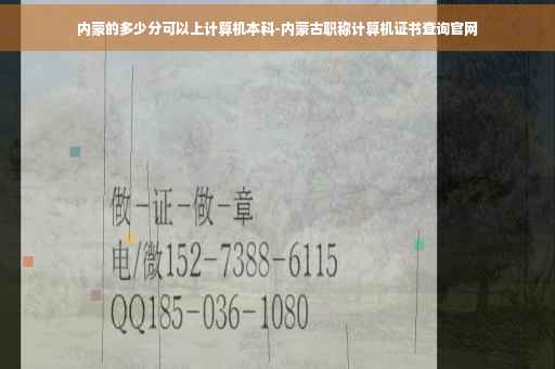 内蒙的多少分可以上计算机本科-内蒙古职称计算机证书查询官网