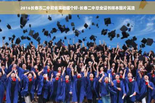 2016长春市二中和省实验哪个好-长春二中毕业证书样本图片高清