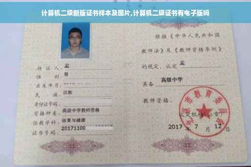 计算机二级新版证书样本及图片,计算机二级证书有电子版吗