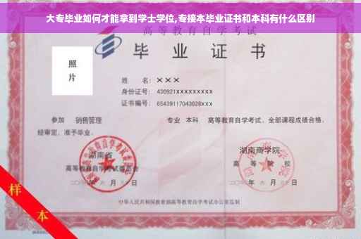 大专毕业如何才能拿到学士学位,专接本毕业证书和本科有什么区别