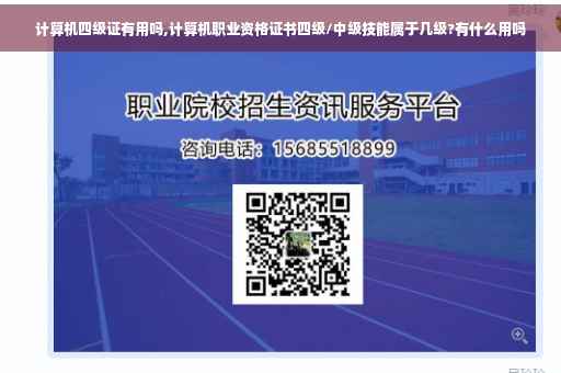计算机四级证有用吗,计算机职业资格证书四级/中级技能属于几级?有什么用吗