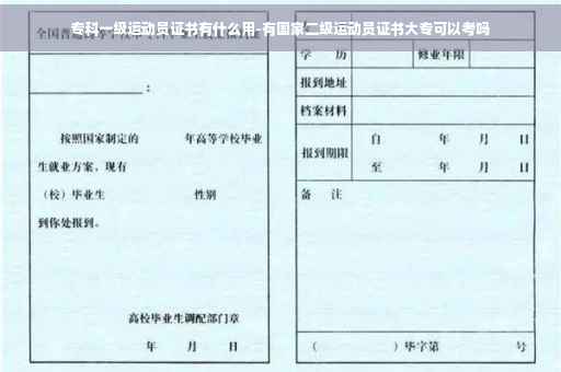专科一级运动员证书有什么用-有国家二级运动员证书大专可以考吗