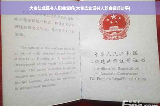 大专毕业证书入职会查吗(大专毕业证书入职会查吗知乎)