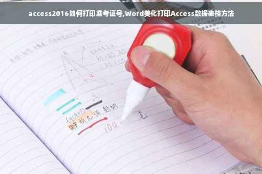 access2016如何打印准考证号,Word美化打印Access数据表格方法 access2016如何打印准考证号,Word美化打印Access数据表格方法