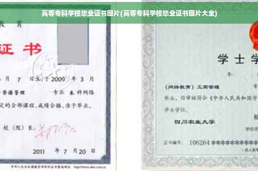 高等专科学校毕业证书图片(高等专科学校毕业证书图片大全)