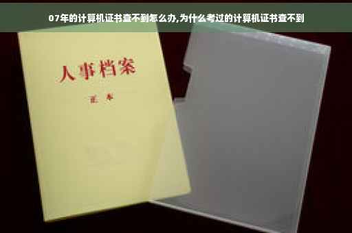 07年的计算机证书查不到怎么办,为什么考过的计算机证书查不到