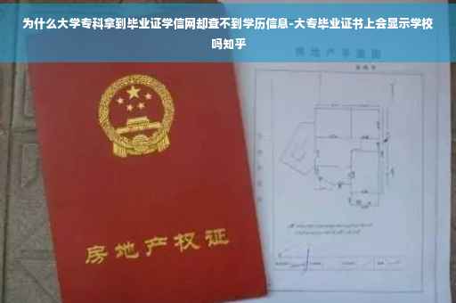 为什么大学专科拿到毕业证学信网却查不到学历信息-大专毕业证书上会显示学校吗知乎