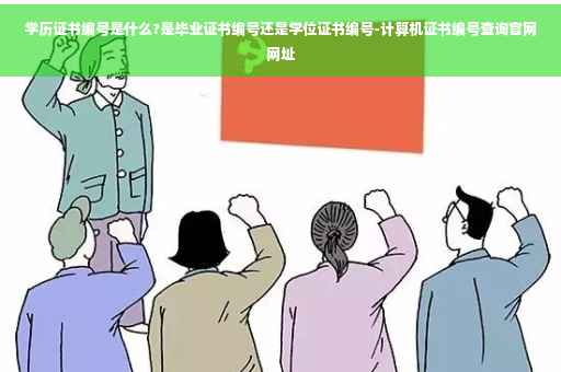 学历证书编号是什么?是毕业证书编号还是学位证书编号-计算机证书编号查询官网网址