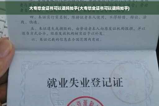 大专毕业证书可以退吗知乎(大专毕业证书可以退吗知乎)