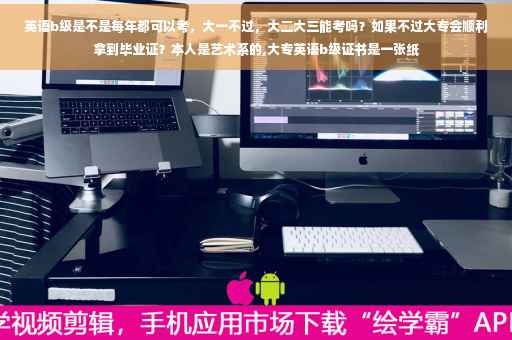 英语b级是不是每年都可以考，大一不过，大二大三能考吗？如果不过大专会顺利拿到毕业证？本人是艺术系的,大专英语b级证书是一张纸