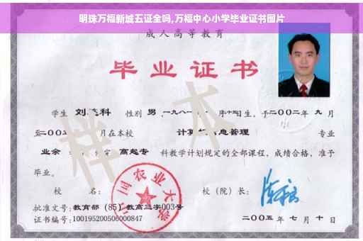 明珠万福新城五证全吗,万福中心小学毕业证书图片 明珠万福新城五证全吗,万福中心小学毕业证书图片