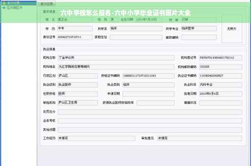 六中学校怎么报名-六中小学毕业证书图片大全