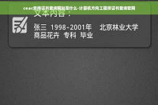 ceac资格证书查询网站是什么-计算机方向工程师证书查询官网 ceac资格证书查询网站是什么-计算机方向工程师证书查询官网
