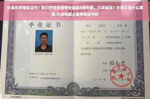 计算机有哪些证书？我们学校说要考计算机4级中级。几级最高？中级又是什么意思,计算机硕士要考啥证书好