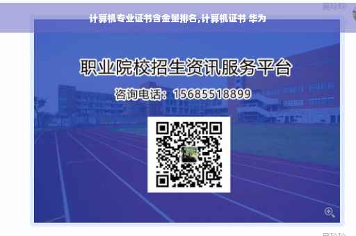 计算机专业证书含金量排名,计算机证书 华为