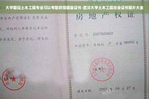 大学期间土木工程专业可以考取获得哪些证书-武汉大学土木工程毕业证书图片大全