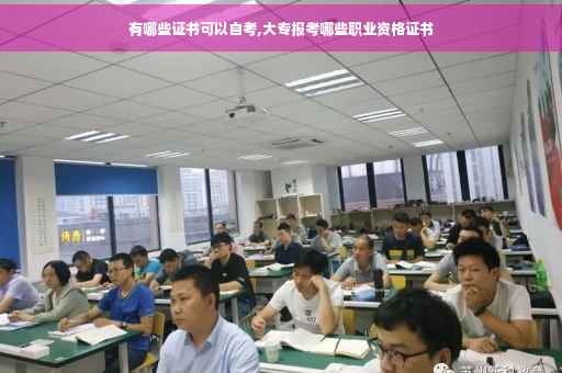 有哪些证书可以自考,大专报考哪些职业资格证书