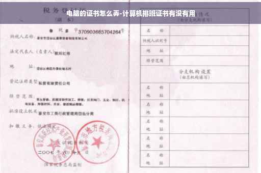 电脑的证书怎么弄-计算机排班证书有没有用