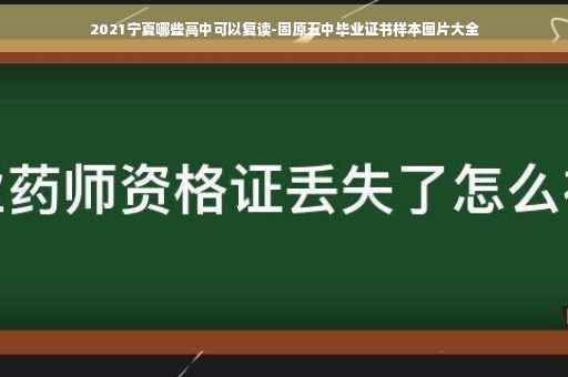 2021宁夏哪些高中可以复读-固原五中毕业证书样本图片大全